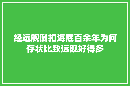 经远舰倒扣海底百余年为何存状比致远舰好得多
