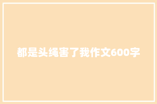 都是头绳害了我作文600字