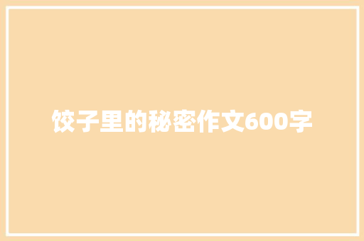 饺子里的秘密作文600字