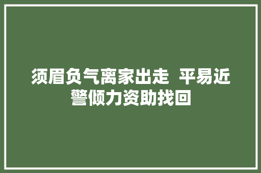 须眉负气离家出走  平易近警倾力资助找回