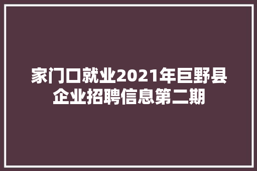 家门口就业2021年巨野县企业招聘信息第二期