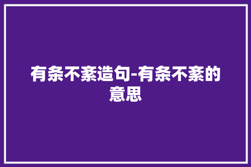 有条不紊造句-有条不紊的意思