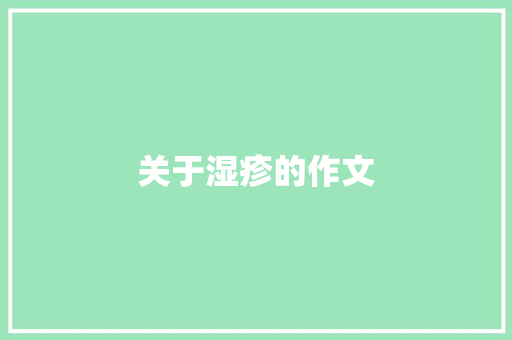 关于湿疹的作文