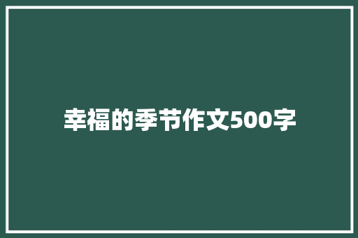 幸福的季节作文500字