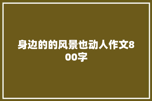 身边的的风景也动人作文800字
