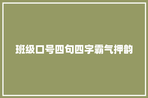 班级口号四句四字霸气押韵