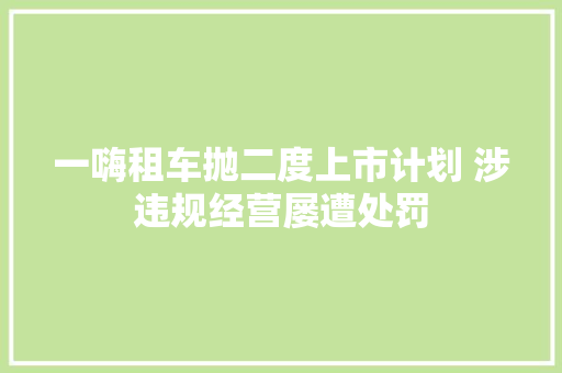 一嗨租车抛二度上市计划 涉违规经营屡遭处罚