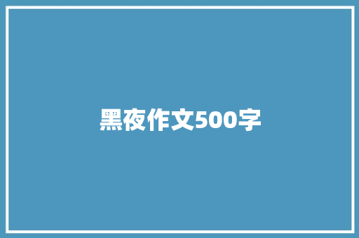 黑夜作文500字