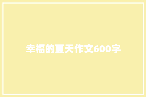 幸福的夏天作文600字