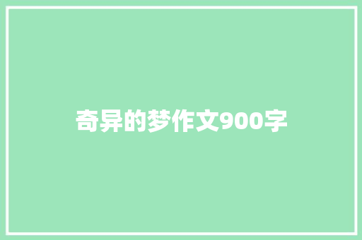 奇异的梦作文900字