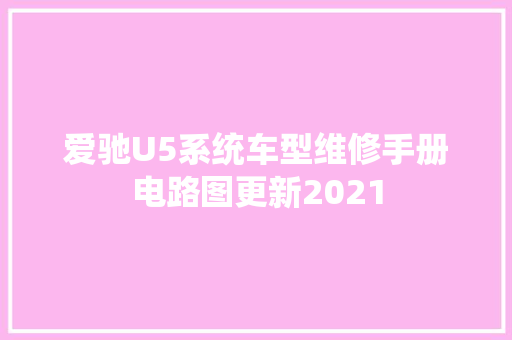 爱驰U5系统车型维修手册电路图更新2021