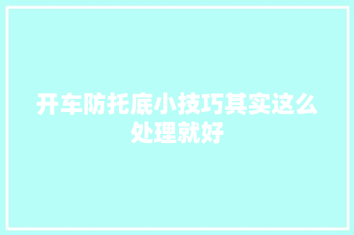 开车防托底小技巧其实这么处理就好