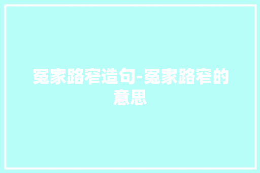 冤家路窄造句-冤家路窄的意思