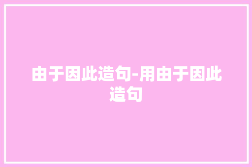 由于因此造句-用由于因此造句