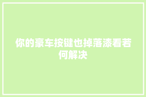 你的豪车按键也掉落漆看若何解决