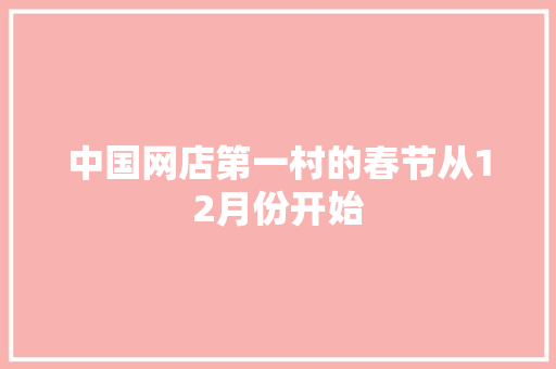 中国网店第一村的春节从12月份开始