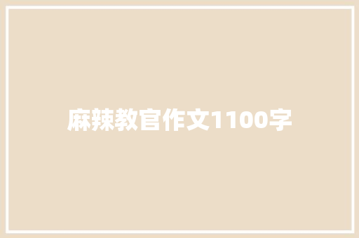 麻辣教官作文1100字
