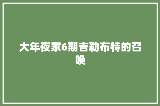 大年夜家6期吉勒布特的召唤