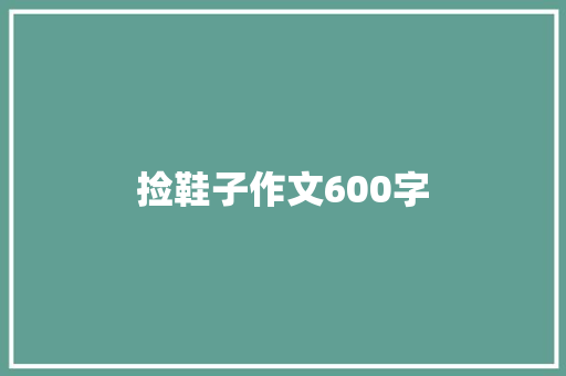 捡鞋子作文600字