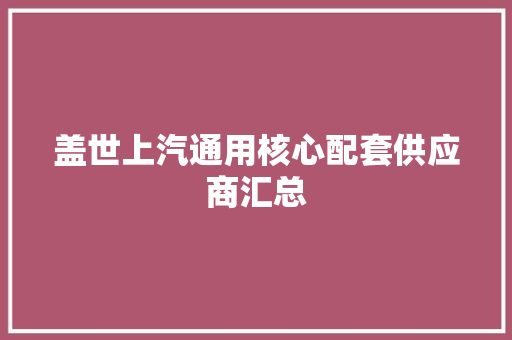 盖世上汽通用核心配套供应商汇总