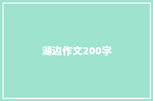 湖边作文200字