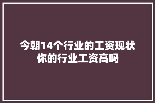 今朝14个行业的工资现状你的行业工资高吗