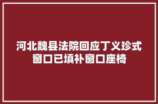 河北魏县法院回应丁义珍式窗口已填补窗口座椅