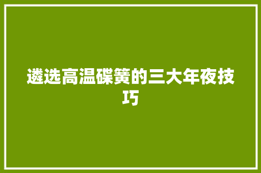 遴选高温碟簧的三大年夜技巧