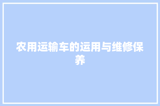 农用运输车的运用与维修保养