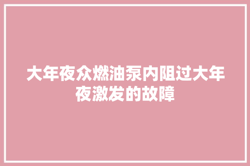 大年夜众燃油泵内阻过大年夜激发的故障