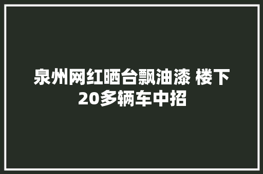 泉州网红晒台飘油漆 楼下20多辆车中招