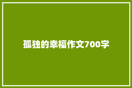 孤独的幸福作文700字