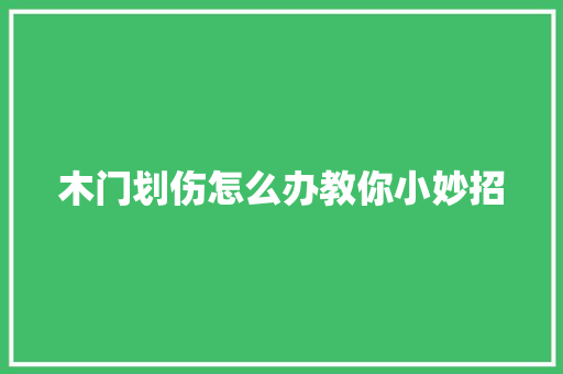 木门划伤怎么办教你小妙招