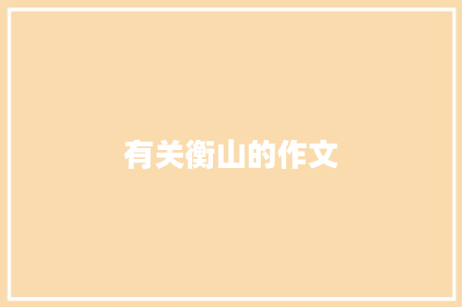有关衡山的作文