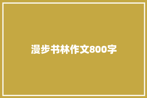 漫步书林作文800字