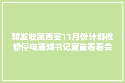 转发收藏西安11月份计划检修停电通知书记宣告看看会不会影响到你