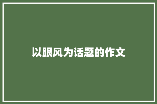 以跟风为话题的作文