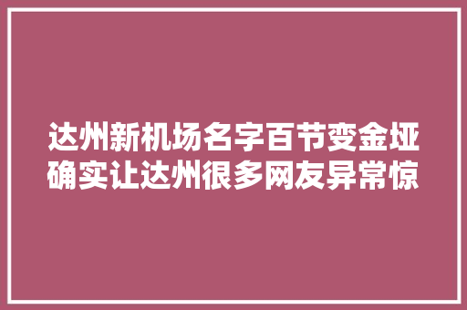 达州新机场名字百节变金垭确实让达州很多网友异常惊异
