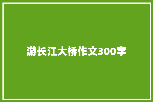 游长江大桥作文300字