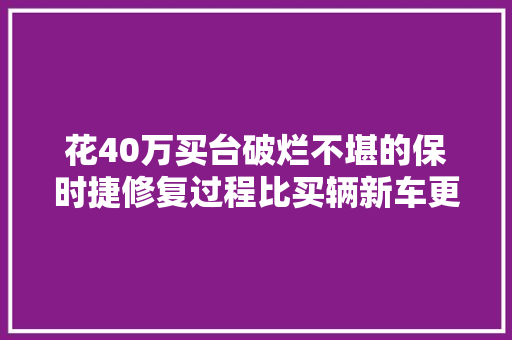 花40万买台破烂不堪的保时捷修复过程比买辆新车更有成就感