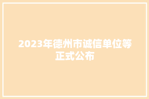 2023年德州市诚信单位等正式公布