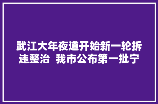 武江大年夜道开始新一轮拆违整治  我市公布第一批宁神消费承诺企业