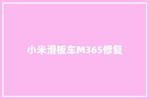 小米滑板车M365修复