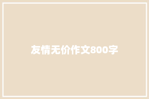 友情无价作文800字