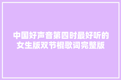 中国好声音第四时最好听的女生版双节棍歌词完整版 休闲娱乐