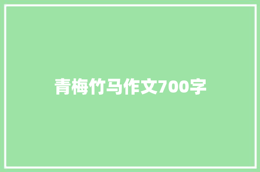 青梅竹马作文700字
