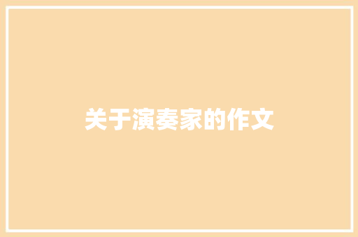 关于演奏家的作文
