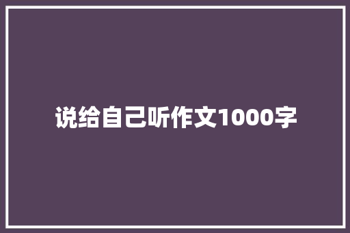 说给自己听作文1000字