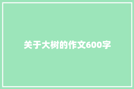 关于大树的作文600字