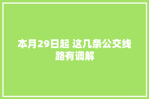 本月29日起 这几条公交线路有调解